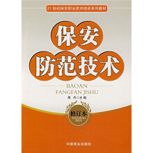 21世纪保安职业技术培训系列教材:保安防范技术(修订本)