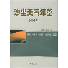 沙尘天气年鉴（2001年）