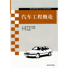 普通高等院校汽车工程类规划教材:汽车工程概论