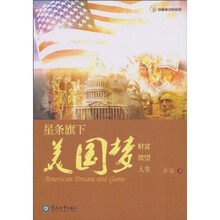 星条旗下的美国梦：财富欲望人生