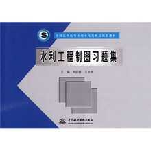 全国高职高专水利水电类精品规划教材：水利工程制图习题集