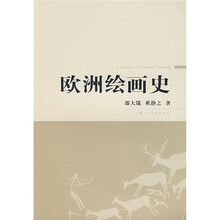 欧洲绘画史