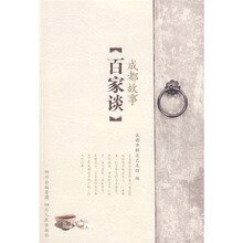 成都故事百家谈