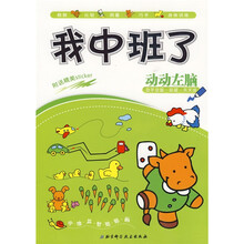 学前智力提升系列:我中班了,动动左脑(附送精美Sticker)