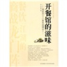 开餐馆的滋味：我的四十八条实战理念