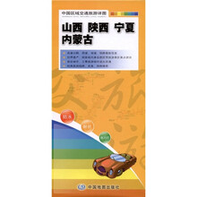 中国区域交通旅游详图：山西·陕西·宁夏·内蒙古