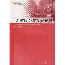 社会工作精品教材：人类行为与社会环境