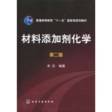 普通高等教育“十一五”国家级规划教材:材料添加剂化学(第2版)