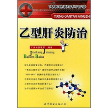 乙型肝炎防治/健康锦囊百问百答