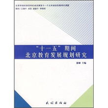 “十一五”期间北京教育发展规划研究