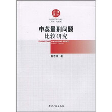 中英量刑问题比较研究