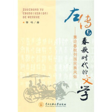 左传与春秋时代的文学：兼论春秋列国民族风俗