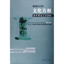 物质时代的文化真相：南方周末之文化现场