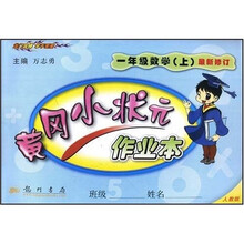 黄冈小状元作业本:1年级数学(上)(人教版)(最新修订)