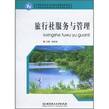中等职业教育特色精品课程规划教材:旅行社服务与管理