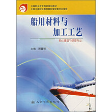 船用材料与加工工艺