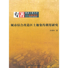 城市综合改造区土地集约利用研究