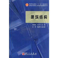 高等职业教育“十一五”规划教材·高职高专建筑工程技术专业教材系列因：建筑结构（附光盘1张）