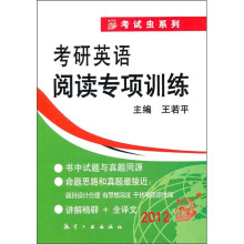 考试虫系列:考研英语阅读专项训练2012