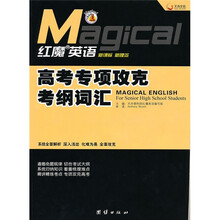 红魔英语:高考专项攻克考纲词汇(新课标新理念)
