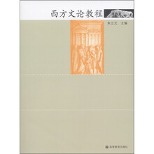 西方文论教程