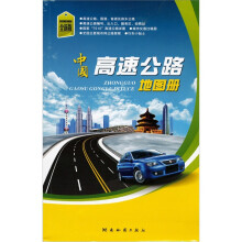 中国高速公路地图册（全新版）