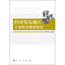 经济发达地区干部教育规律研究