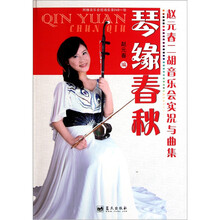 赵元春二胡音乐会实况与曲集：琴缘春秋（附光盘）