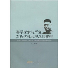 群学探索与严复对近代社会理念的建构