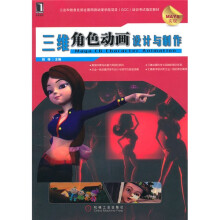 三维角色动画设计与制作（Maya实现）（附光盘）