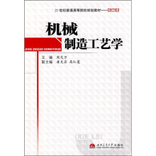 21世纪普通高等院校规划教材·机械类：机械制造工艺学