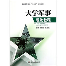 普通高等学校“十二五”规划教材：大学军事理论教程
