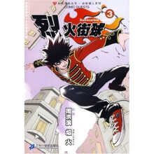 烈火街球3