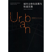 城市立体化发展与轨道交通