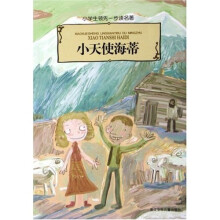 小天使海蒂（小学生领先一步读名著）