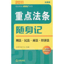2011年重点法条随身记:刑法、民法、商法、经济法