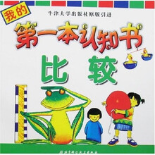 我的第一本认知书·比较