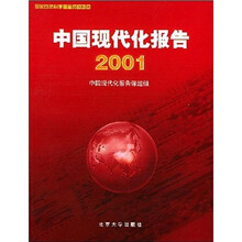 中国现代化报告2001