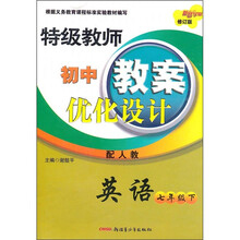 特级教师初中教案优化设计：英语（7年级下）（配人教修订版）