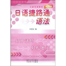 日语捷路通:语法(附CD光盘1张)