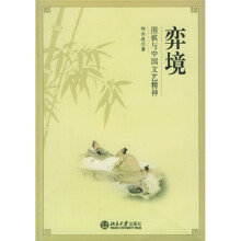 弈境：围棋与中国文艺精神
