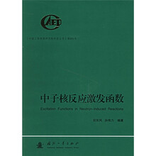 中子核反应激发函数（附光盘1张）