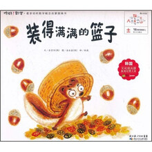 你好！数学·最亲切的数学概念启蒙图画书：装得满满的篮子