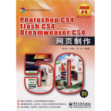Photoshop CS4 Flash CS4 Dreamweaver CS4网页制作50例（附CD-ROM光盘1张）