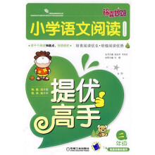 锦囊妙解:小学语文阅读提优高手(2年级)
