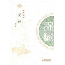 中华锦绣丛书：吴绫