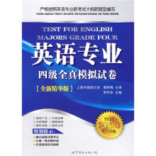 英语专业四级全真模拟试卷(全新版2010考试必备全新精华版)(附光盘1张)