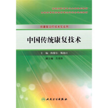 中国传统康复技术(供康复治疗技术专业用)(附光盘)