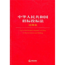 中华人民共和国招标投标法注释本