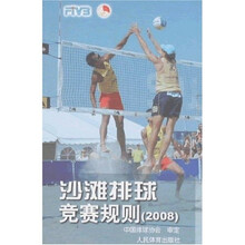 沙滩排球竞赛规则（2008）